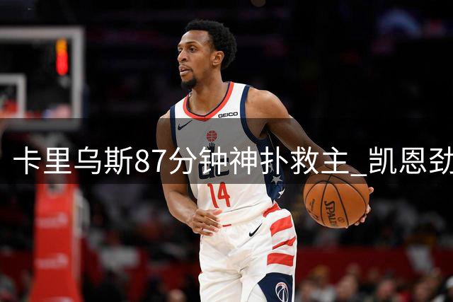 卡里乌斯87分钟神扑救主 凯恩劲射憾中立柱